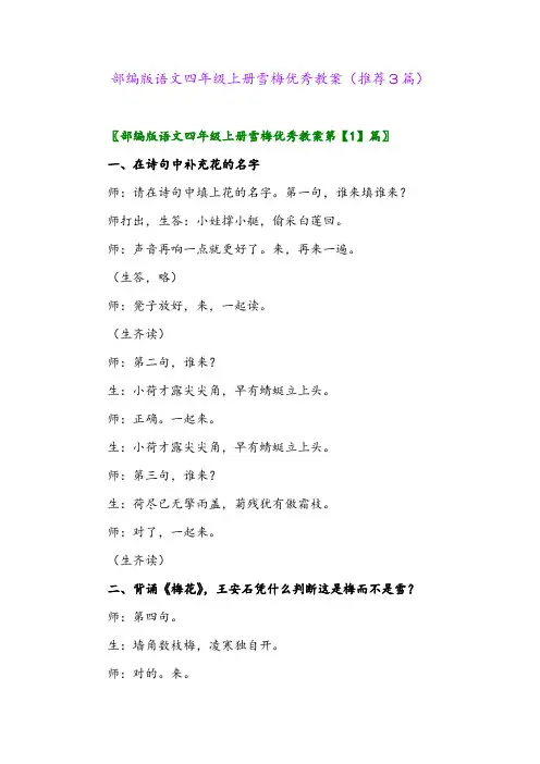 2023年部编版语文四年级上册雪梅优秀教案(推荐3篇)