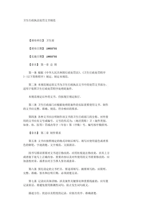 卫生行政执法处罚文书规范