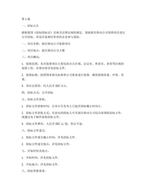 新区移动公司装修招标(3篇)