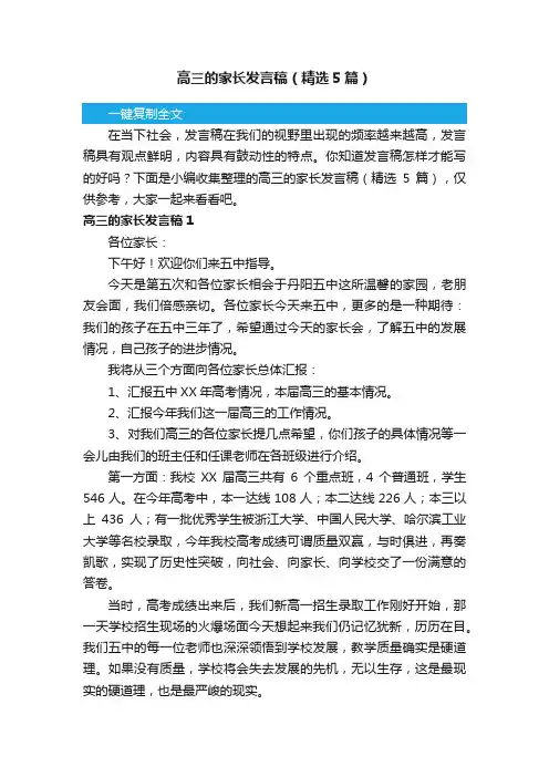 高三的家长发言稿（精选5篇）