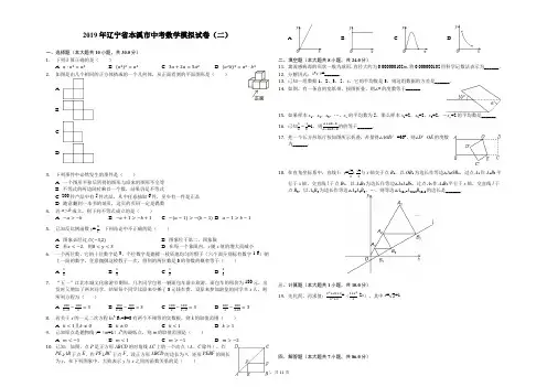 2019年辽宁省本溪市中考数学模拟试卷(二)解析版