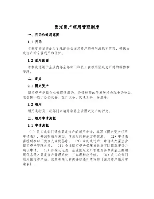 固定资产领用管理制度