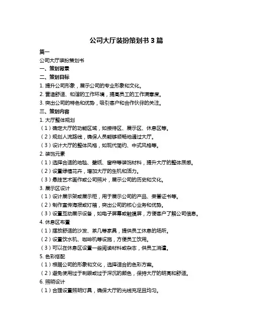 公司大厅装扮策划书3篇
