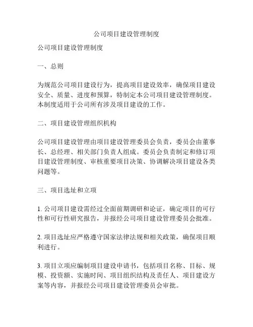 公司项目建设管理制度