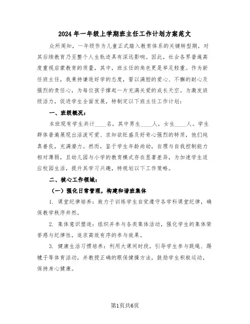 2024年一年级上学期班主任工作计划方案范文（三篇）