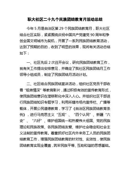 29个民族团结教育月活动总结