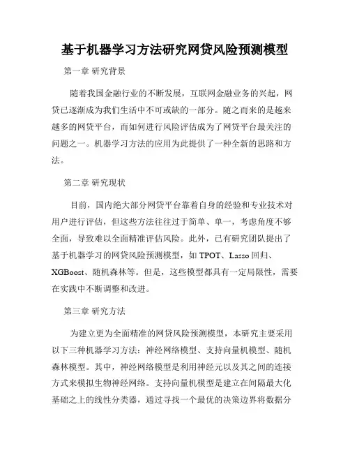 基于机器学习方法研究网贷风险预测模型