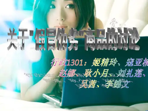 关于假冒伪劣商品的探讨ppt