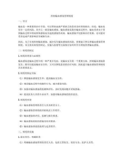 控制输血感染管理制度