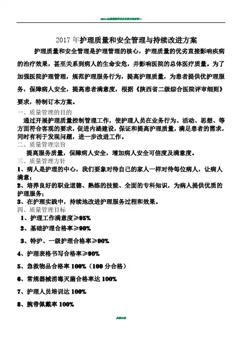 2017年护理质量管理及持续改进方案