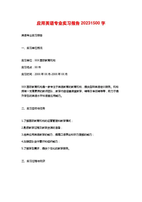 应用英语专业实习报告20231500字