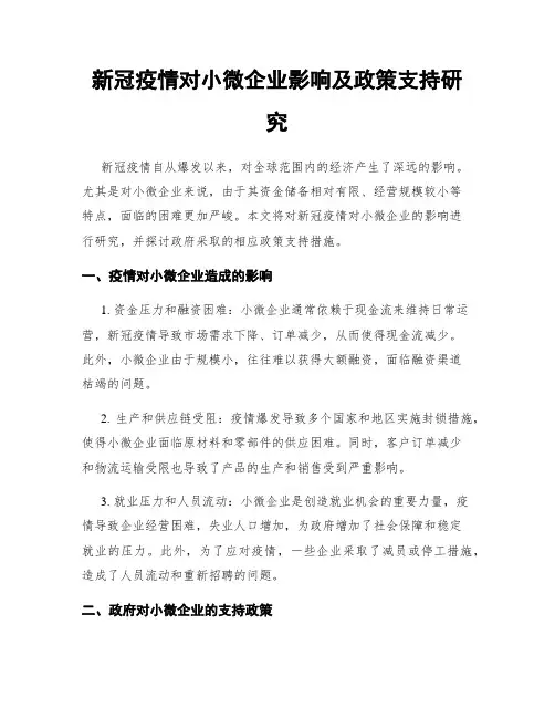 新冠疫情对小微企业影响及政策支持研究