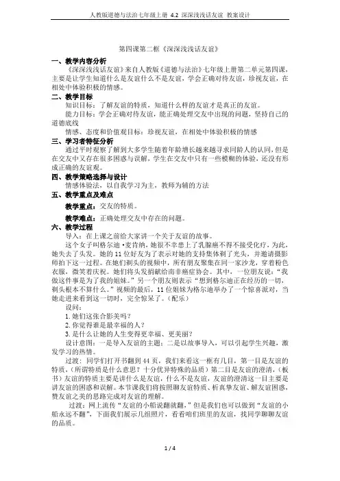 人教版道德与法治七年级上册 4.2 深深浅浅话友谊 教案设计
