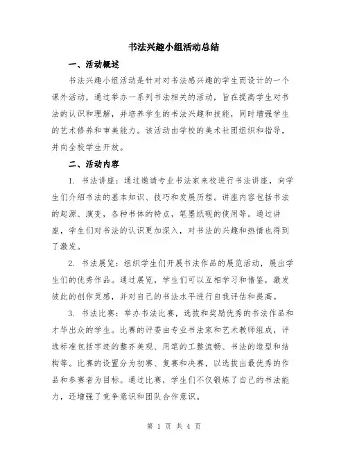 书法兴趣小组活动总结