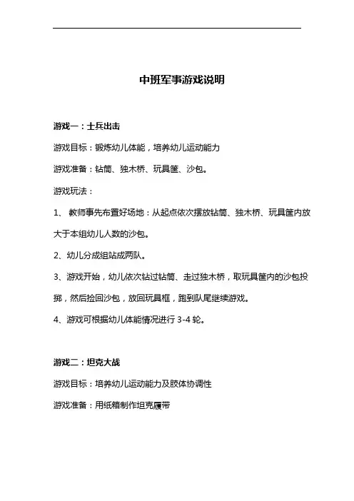 【必备收藏】幼儿园中班军事游戏说明