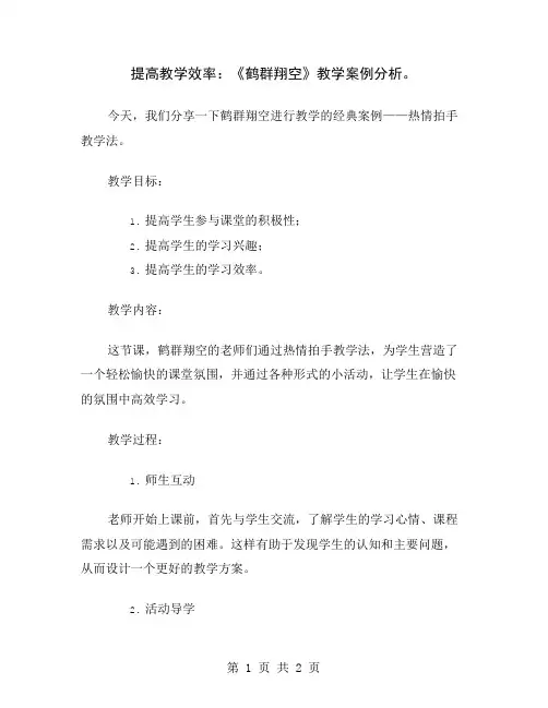 提高教学效率：《鹤群翔空》教学案例分析