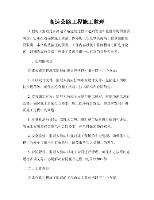 高速公路工程施工监理