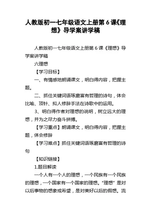 人教版初一七年级语文上册第6课理想导学案讲学稿