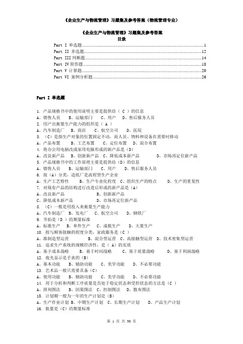 《企业生产与物流管理》习题集及参考答案