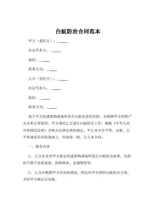 白蚁防治合同范本