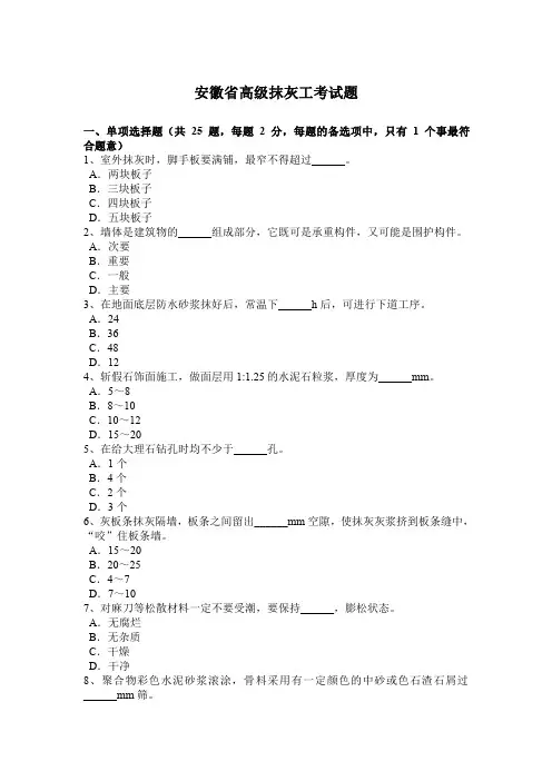 安徽省高级抹灰工考试题