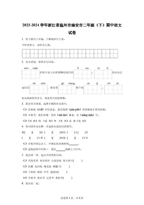 2023-2024学年浙江省温州市瑞安市部编版二年级下册期中考试语文试卷【附答案】