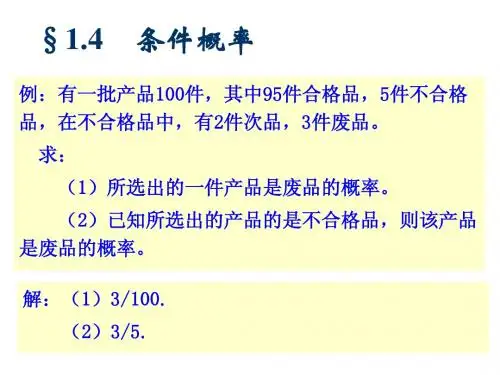 1.4条件概率和乘法公式