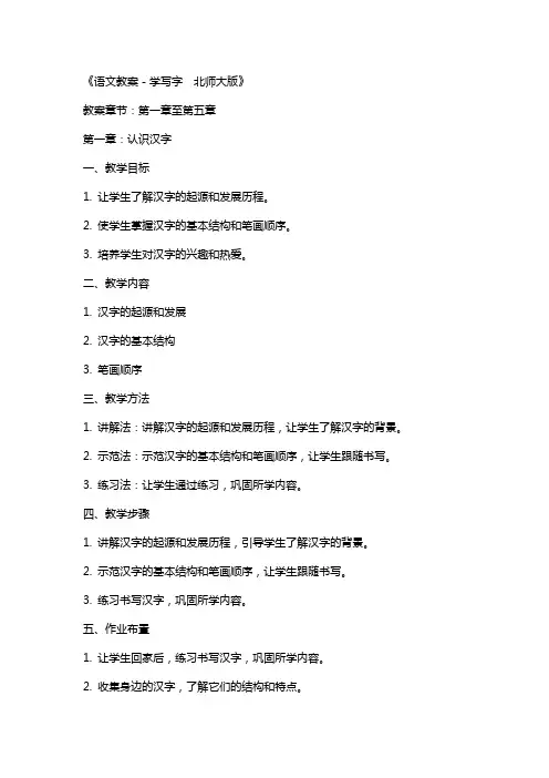 《语文教案-学写字  北师大版》