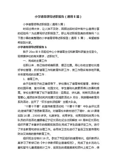 小学德育领导述职报告（通用5篇）