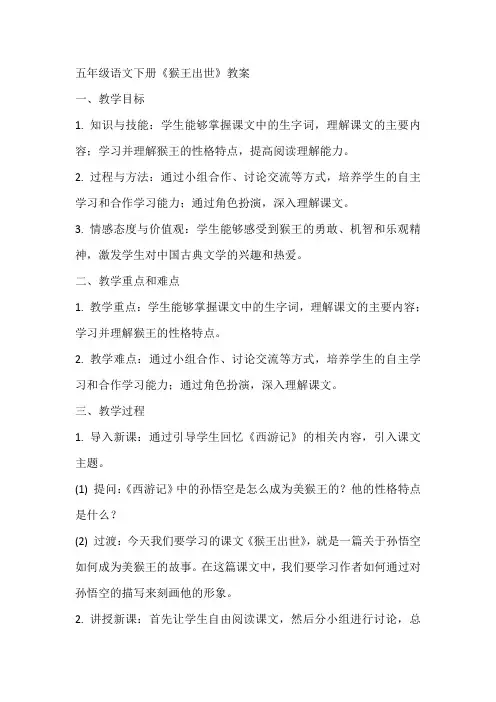 五年级语文下册《-猴王出世》教案