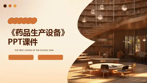 《药品生产设备》课件