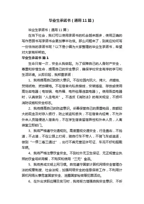 毕业生承诺书（通用11篇）