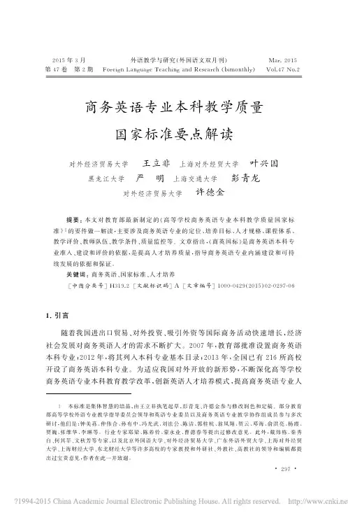 商务英语专业本科教学质量国家标准要点解读_王立非