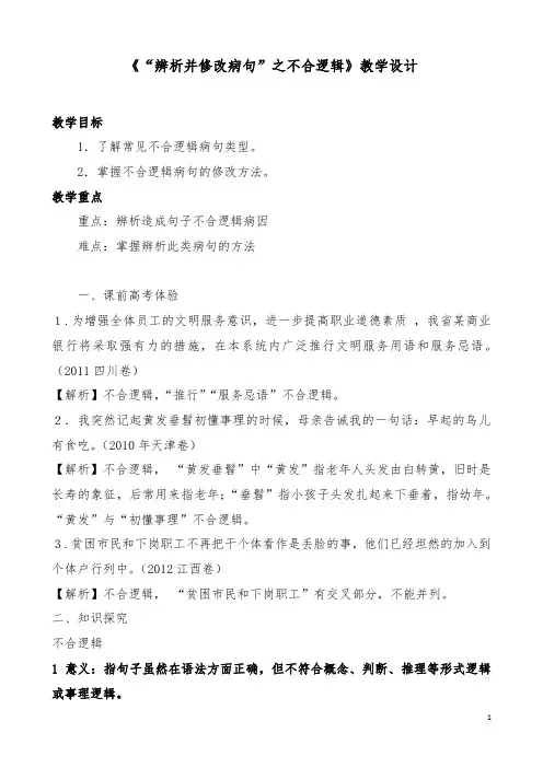 《“辨析并修改病句”之不合逻辑》教学设计