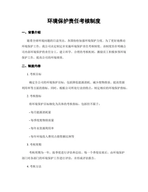 环境保护责任考核制度