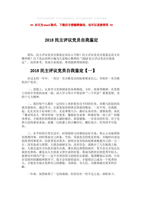 2018-2018民主评议党员自我鉴定-范文模板 (6页)