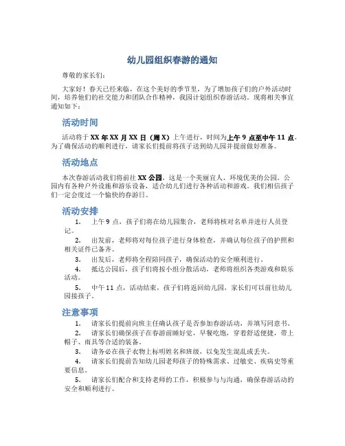 幼儿园组织春游的通知怎么写