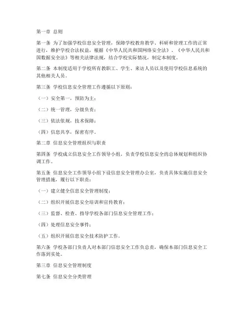 学校信息安全管理制度制度