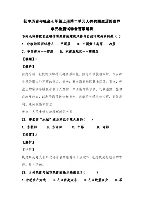 初中历史与社会七年级上册第二单元人类共同生活的世界单元检测试卷含答案解析 (98)