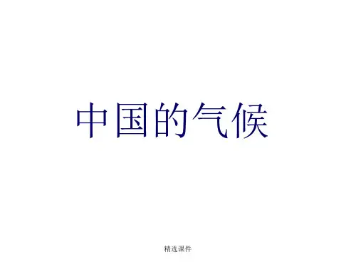 中国的气候(高中地理)-高中精选演示课件.ppt