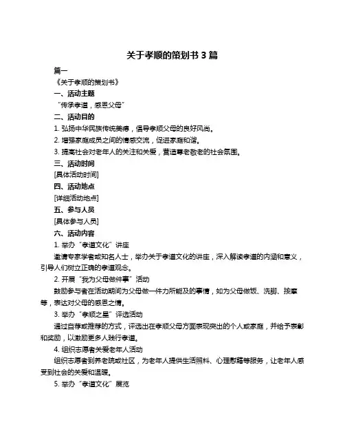 关于孝顺的策划书3篇