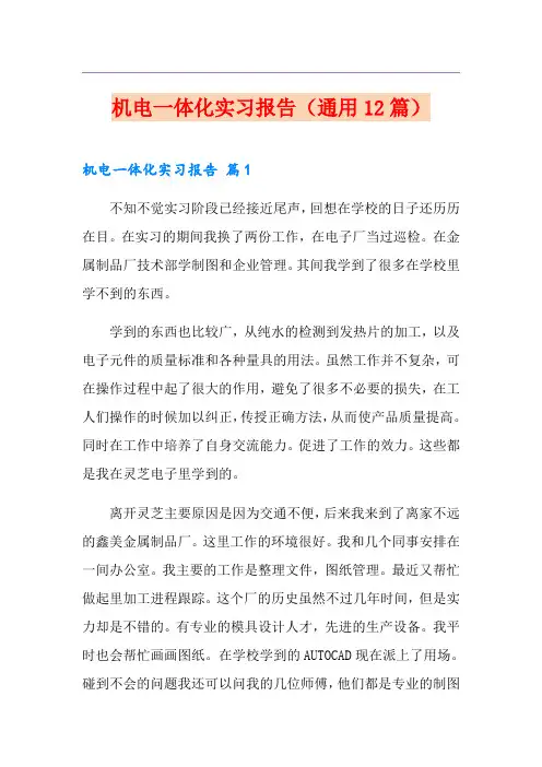 机电一体化实习报告(通用12篇)