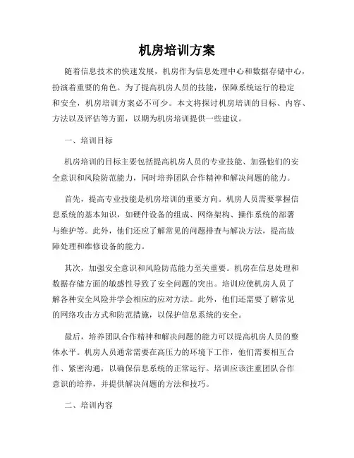 机房培训方案