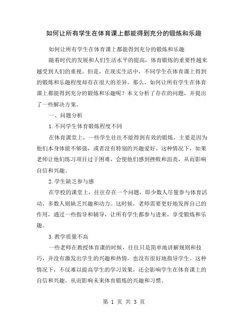 如何让所有学生在体育课上都能得到充分的锻炼和乐趣