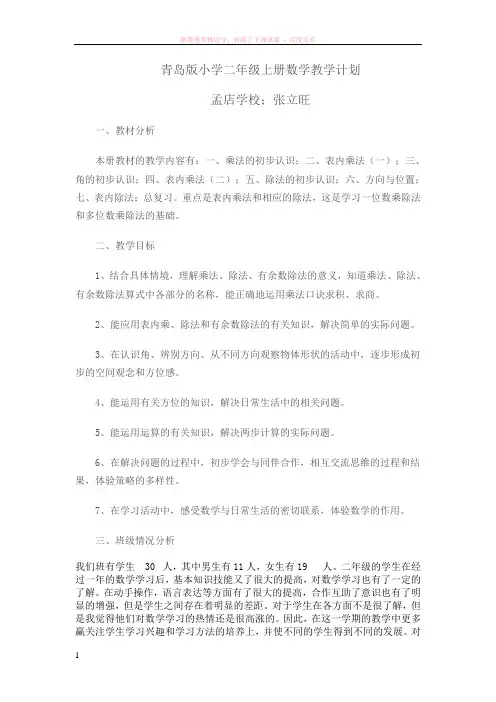 青岛版小学二年级上册数学教学计划
