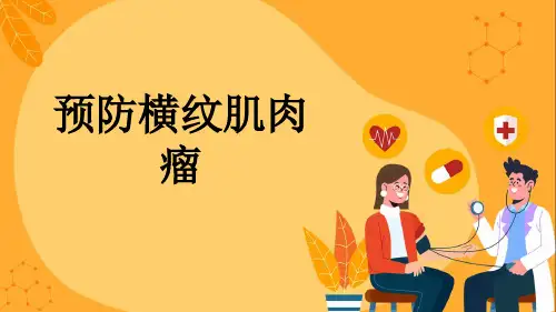 预防横纹肌肉瘤