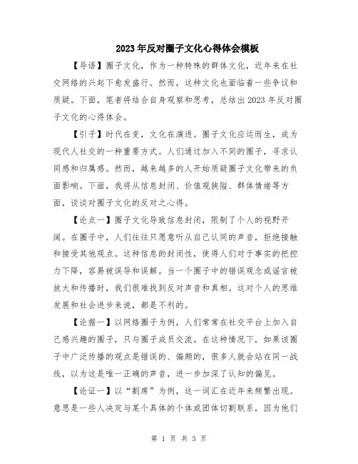 2023年反对圈子文化心得体会模板