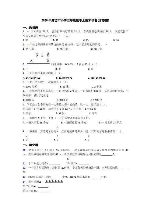 2020年廊坊市小学三年级数学上期末试卷(含答案)