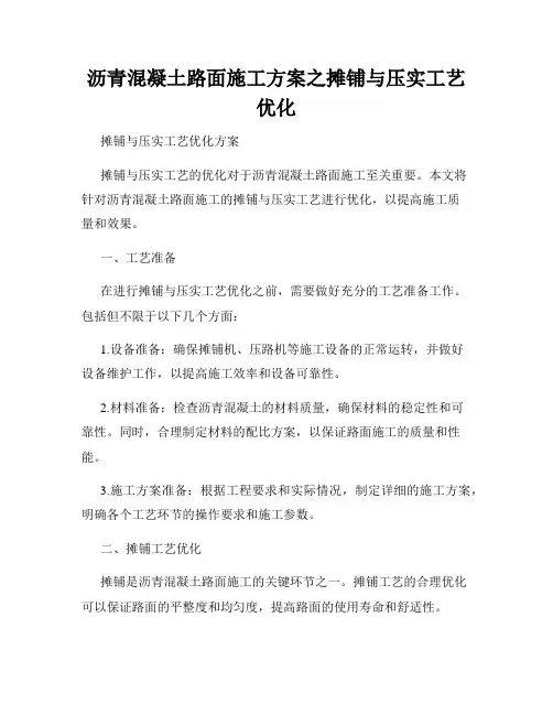 沥青混凝土路面施工方案之摊铺与压实工艺优化