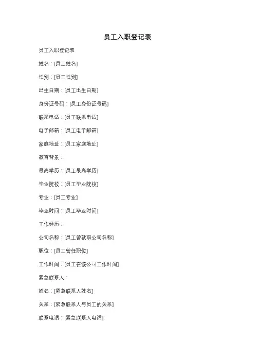 员工入职登记表